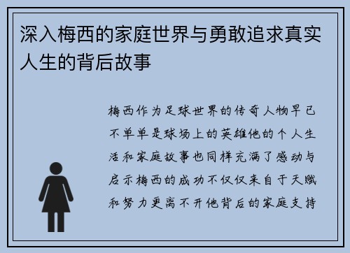 深入梅西的家庭世界与勇敢追求真实人生的背后故事