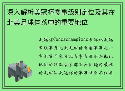 深入解析美冠杯赛事级别定位及其在北美足球体系中的重要地位