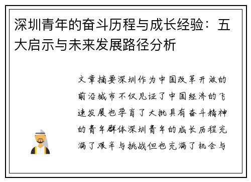 深圳青年的奋斗历程与成长经验：五大启示与未来发展路径分析