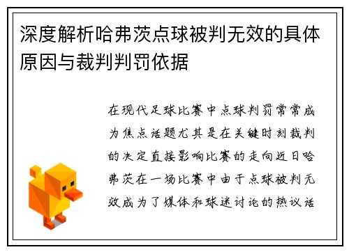 深度解析哈弗茨点球被判无效的具体原因与裁判判罚依据