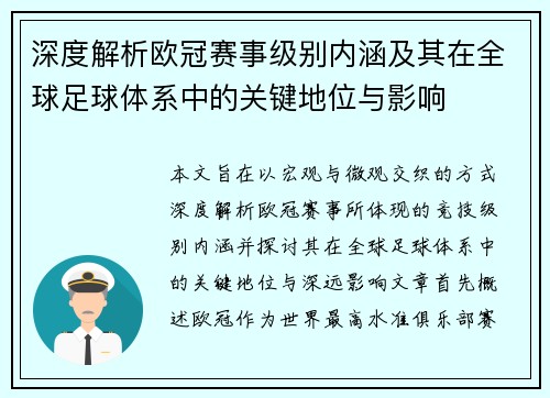 深度解析欧冠赛事级别内涵及其在全球足球体系中的关键地位与影响