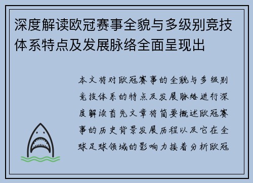 深度解读欧冠赛事全貌与多级别竞技体系特点及发展脉络全面呈现出