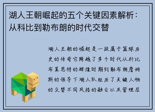 湖人王朝崛起的五个关键因素解析：从科比到勒布朗的时代交替