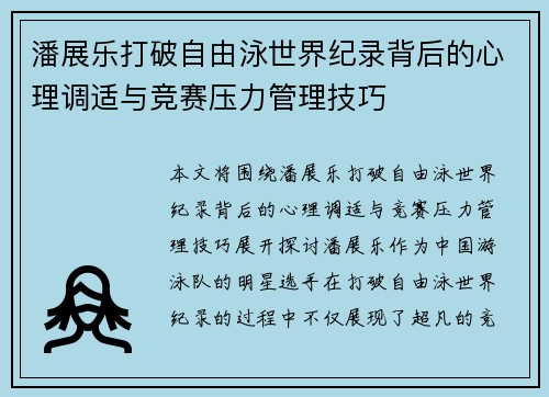 潘展乐打破自由泳世界纪录背后的心理调适与竞赛压力管理技巧