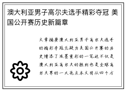 澳大利亚男子高尔夫选手精彩夺冠 美国公开赛历史新篇章