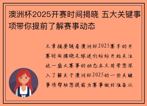 澳洲杯2025开赛时间揭晓 五大关键事项带你提前了解赛事动态