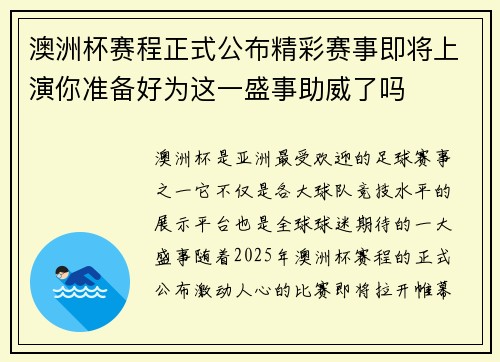 澳洲杯赛程正式公布精彩赛事即将上演你准备好为这一盛事助威了吗