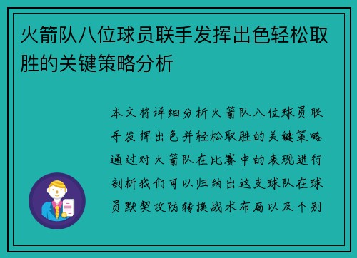 火箭队八位球员联手发挥出色轻松取胜的关键策略分析 火箭队八位球员联手发挥出色轻松取胜的关键策略分析