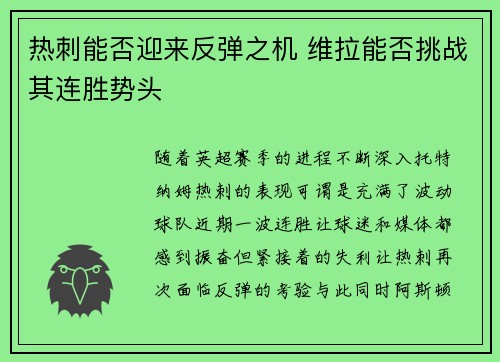 热刺能否迎来反弹之机 维拉能否挑战其连胜势头