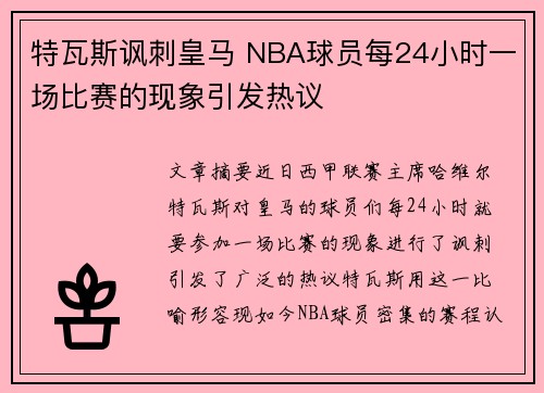 特瓦斯讽刺皇马 NBA球员每24小时一场比赛的现象引发热议