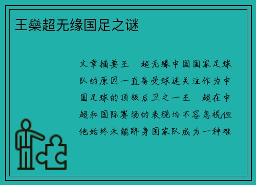 王燊超无缘国足之谜