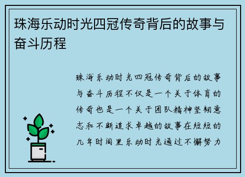 珠海乐动时光四冠传奇背后的故事与奋斗历程
